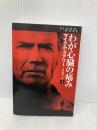 わが心臓の痛み 上 (扶桑社ミステリー コ 7-12) 扶桑社 マイクル コナリー