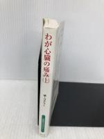 わが心臓の痛み 上 (扶桑社ミステリー コ 7-12) 扶桑社 マイクル コナリー