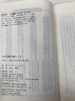 わが心臓の痛み 上 (扶桑社ミステリー コ 7-12) 扶桑社 マイクル コナリー