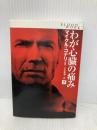 わが心臓の痛み 下 (扶桑社ミステリー コ 7-13) 扶桑社 マイクル コナリー