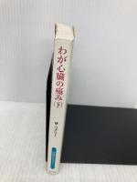 わが心臓の痛み 下 (扶桑社ミステリー コ 7-13) 扶桑社 マイクル コナリー
