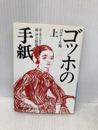 ゴッホの手紙 上 (岩波文庫 青 553-1) 岩波書店