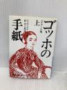 ゴッホの手紙 上 (岩波文庫 青 553-1) 岩波書店