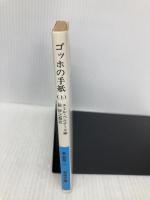 ゴッホの手紙 上 (岩波文庫 青 553-1) 岩波書店