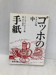 ゴッホの手紙 中 (岩波文庫 青 553-2) 岩波書店