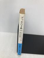 ゴッホの手紙 中 (岩波文庫 青 553-2) 岩波書店