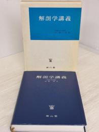 【※書き込み有り】解剖学講義 南山堂 伊藤 隆