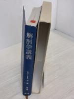 【※書き込み有り】解剖学講義 南山堂 伊藤 隆