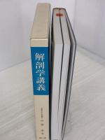 【※書き込み有り】解剖学講義 南山堂 伊藤 隆