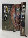 神鷲(ガルーダ)商人 上下巻セット 新潮社 深田祐介