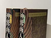 神鷲(ガルーダ)商人 上下巻セット 新潮社 深田祐介