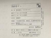 神鷲(ガルーダ)商人 上下巻セット 新潮社 深田祐介