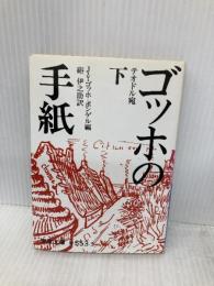 ゴッホの手紙 下 テオドル宛 (岩波文庫 青 553-3) 岩波書店