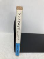 ゴッホの手紙 下 テオドル宛 (岩波文庫 青 553-3) 岩波書店