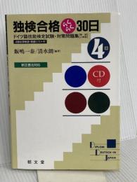 独検合格らくらく30日 4級 新訂版 郁文堂