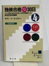 独検合格らくらく30日 4級 新訂版 郁文堂