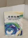 【※書き込み有り】分析化学(ヒグソン) 東京化学同人