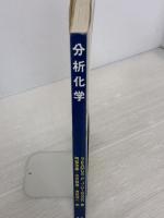 【※書き込み有り】分析化学(ヒグソン) 東京化学同人
