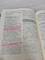 【※書き込み有り】分析化学(ヒグソン) 東京化学同人
