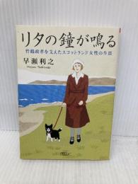 リタの鐘がなる 竹鶴政孝を支えたスコットランド女性の生涯 (朝日文庫) 朝日新聞出版 早瀬利之