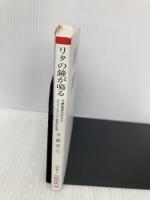 リタの鐘がなる 竹鶴政孝を支えたスコットランド女性の生涯 (朝日文庫) 朝日新聞出版 早瀬利之