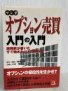 マンガ オプション売買入門の入門 パンローリング 増田 丞美