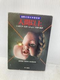 人間以上 (ハヤカワ文庫 SF 317) 早川書房 シオドア スタージョン