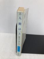 人間以上 (ハヤカワ文庫 SF 317) 早川書房 シオドア スタージョン