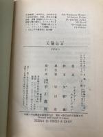 人間以上 (ハヤカワ文庫 SF 317) 早川書房 シオドア スタージョン