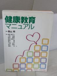 【※書き込み有り】健康教育マニュアル 日本家族計画協会 岡山明