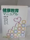 【※書き込み有り】健康教育マニュアル 日本家族計画協会 岡山明