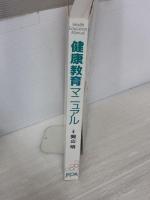【※書き込み有り】健康教育マニュアル 日本家族計画協会 岡山明