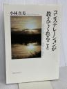 コンステレーションが教えてくれること コスモス・ライブラリー 小林 真美