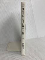 コンステレーションが教えてくれること コスモス・ライブラリー 小林 真美