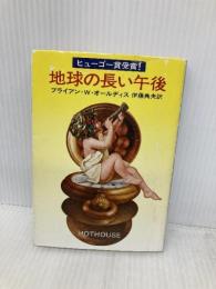 地球の長い午後 (ハヤカワ文庫 SF 224) 早川書房 ブライアン・W・オールディス