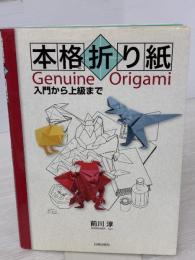 【※イタミ有り】本格折り紙: 入門から上級まで 日貿出版社 前川 淳