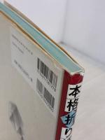 【※イタミ有り】本格折り紙: 入門から上級まで 日貿出版社 前川 淳