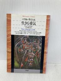 生きる勇気 (平凡社ライブラリー) 平凡社 パウル ティリッヒ