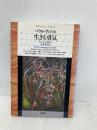 生きる勇気 (平凡社ライブラリー) 平凡社 パウル ティリッヒ
