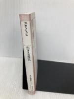 生きる勇気 (平凡社ライブラリー) 平凡社 パウル ティリッヒ
