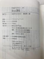 生きる勇気 (平凡社ライブラリー) 平凡社 パウル ティリッヒ