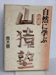 自然に学ぶ丹波山猿塾 青木書店 青木 慧