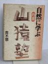 自然に学ぶ丹波山猿塾 青木書店 青木 慧