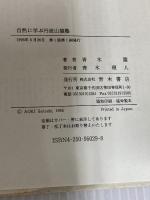 自然に学ぶ丹波山猿塾 青木書店 青木 慧