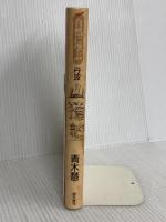 自然に学ぶ丹波山猿塾 青木書店 青木 慧