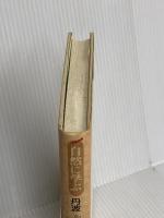 自然に学ぶ丹波山猿塾 青木書店 青木 慧