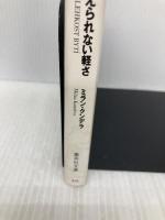 存在の耐えられない軽さ (集英社文庫) 集英社 ミラン・クンデラ