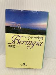 ベーリンジアの記憶 (幻冬舎文庫 ほ 2-1) 幻冬舎 星川 淳