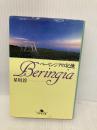 ベーリンジアの記憶 (幻冬舎文庫 ほ 2-1) 幻冬舎 星川 淳