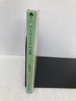 ベーリンジアの記憶 (幻冬舎文庫 ほ 2-1) 幻冬舎 星川 淳